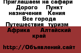 Приглашаем на сафари. Дорого. › Пункт назначения ­ Кения - Все города Путешествия, туризм » Африка   . Алтайский край